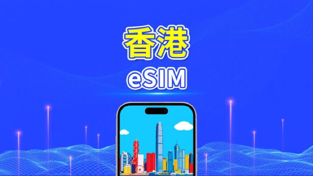 香港 eSIM | 5G/4G | デイリー／合計データパッケージ | 1～30日 | 暦日課金 | QRコード