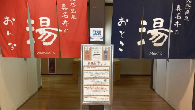 真名井の湯 大井店