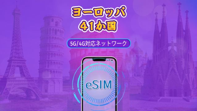 ヨーロッパ(41か国)| 5G/4G eSIM | デイパス/トータルパッケージ | 自然日課金 | 1~90日 | QRコード