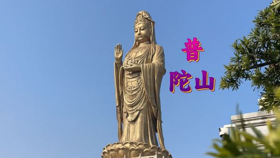 普陀山日遊