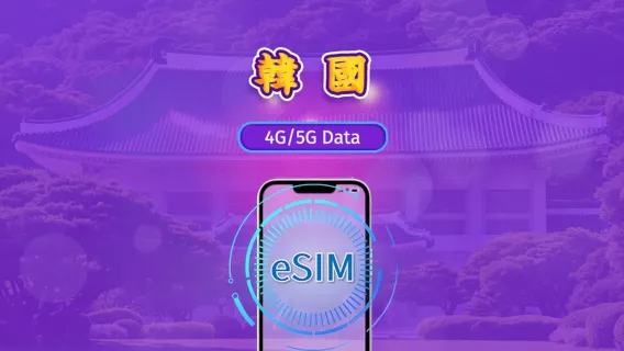 韓國｜5G eSIM｜日費計劃／流量套餐｜24小時計費制｜1至30日｜QR碼
