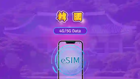 韓國｜4G/5G eSIM｜日費計劃／流量套餐｜24小時計費制｜1至30日｜QR碼