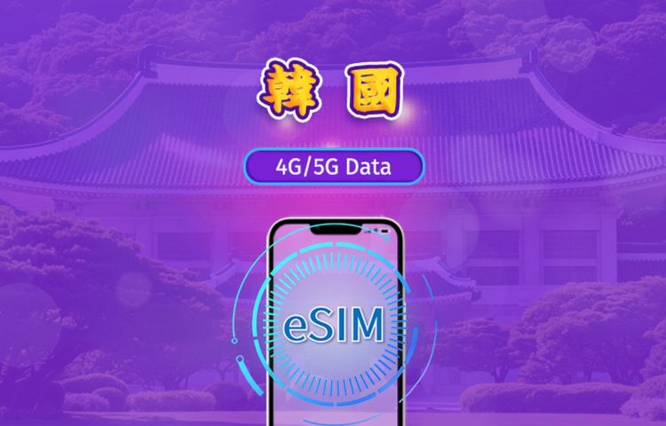 韓國|5G eSIM|日費計劃/流量套餐|24小時計費制|1至30日|QR碼