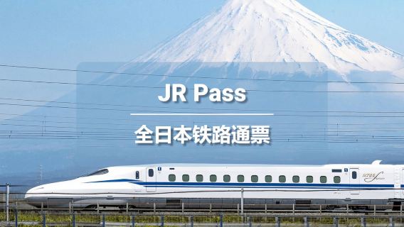 JRPASS全日本鐵路通票 | 火車票【快遞包邮】