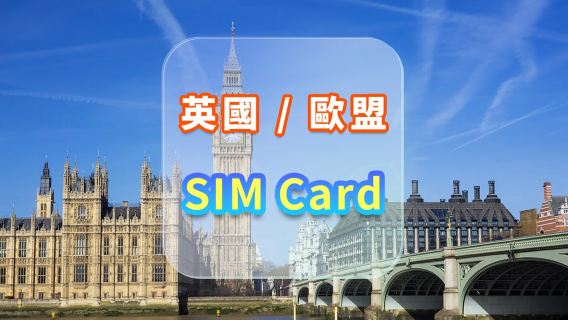 【英國/欧盟】4G電話卡｜3UK｜30天流量數據+本地通話｜香港機場自取
