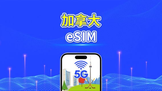 加拿大 eSIM | 5G/4G | 每日/總流量套餐 | 1–30 日 | 24 小時計費 | 二維碼