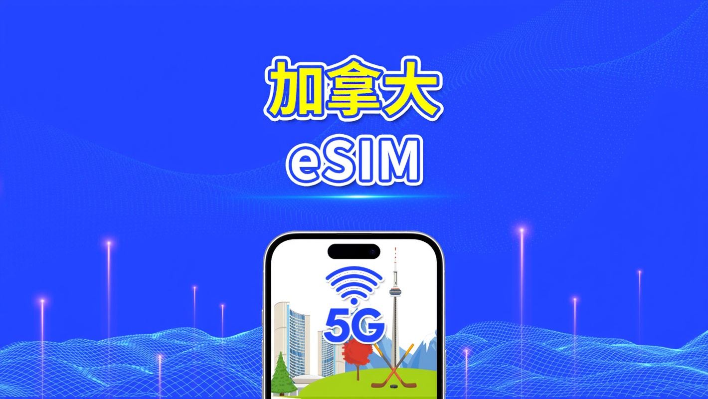 加拿大 eSIM | 5G/4G | 每日/總流量方案 | 1–30 天 | 24 小時計費 | QR 碼