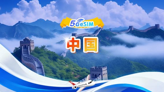 中国本土 5G/4G eSIM | 1日/合計データパッケージ | 500MB/日 - 合計データ30GB | 1～30日間 | 24時間課金 | QR code