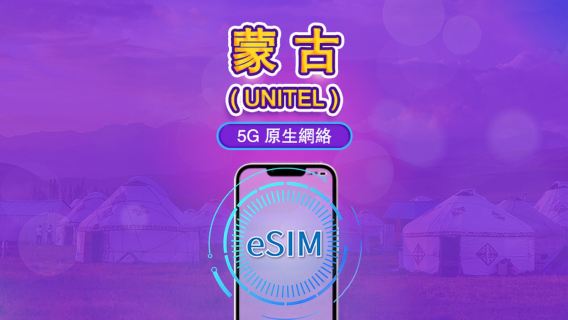 蒙古 | UNITEL 5G eSIM | 全套方案 | 支援 TikTok 和 ChatGPT | 全國不限量通話與簡訊 | 自然日計費 | 3-30 天 | QR 碼