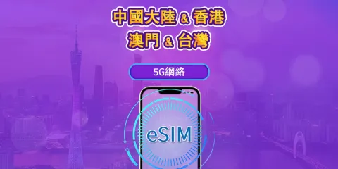 中國內地/香港/澳門/台灣 5G eSIM|支援 ChatGPT |日費 / 總量數據組合|24 小時計費制|1–30日靈活選|QR code