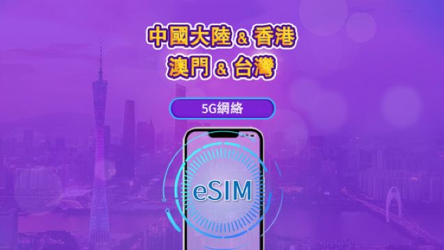 中國大陸 & 香港 & 澳門 & 台灣 5G eSIM|支援 ChatGPT|日用型/總量型數據方案|24 小時計費制|1–30 天彈性選擇|QR Code