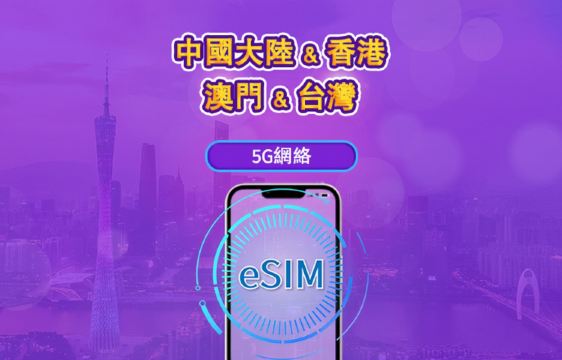 中國大陸 & 香港 & 澳門 & 台灣 5G eSIM｜支援 ChatGPT｜日用型／總量型數據方案｜24 小時計費制｜1–30 天彈性選擇｜QR Code