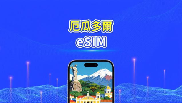 厄瓜多爾 eSIM | 4G | 日/總流量套餐 | 1–30天 | 24小時計費 | QR碼