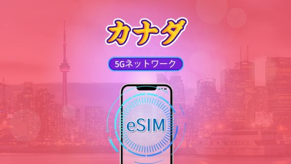 カナダ 5G eSIM | Tiktok & ChatGPT 対応 | 日次パッケージ / データパッケージ | 自然日課金 | 1-30日 | QR コード