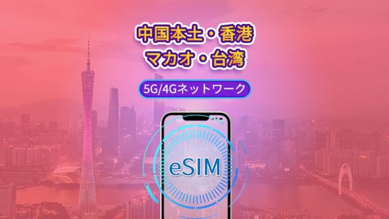 中国本土/香港/マカオ/台湾 | 5G eSIM | デイパス/トータルパッケージ | 24時間 | 1～30日 | QRコード