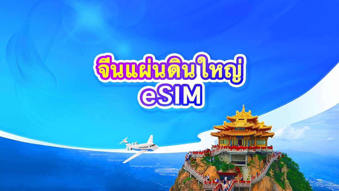 5G eSIM ของจีนแผ่นดินใหญ่ | แพ็กเกจรายวัน/แพ็กเกจปริมาณข้อมูลรวม | ChatGPT พร้อมใช้งาน | นับเป็น 24 ชั่วโมง | 1-365 วัน | รหัส QR