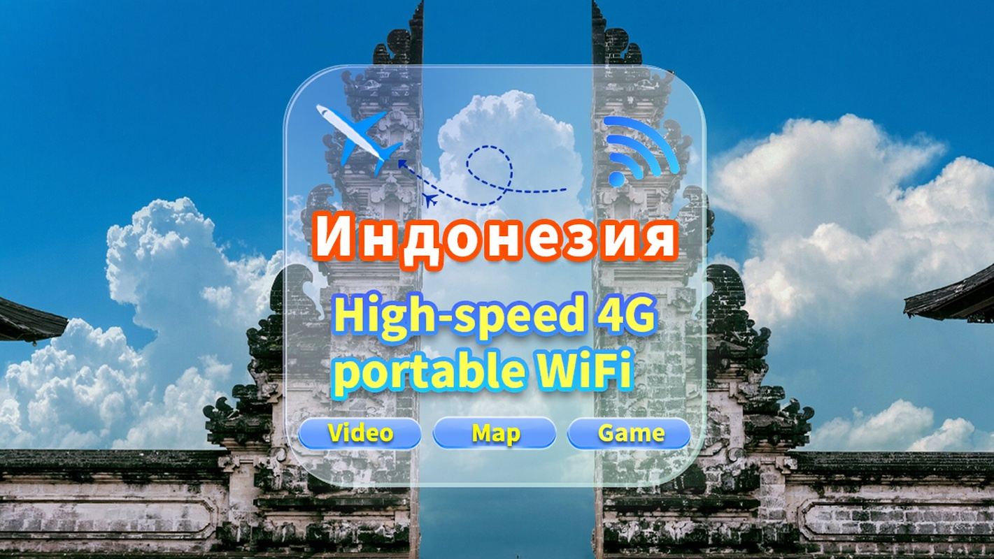 [Индонезия] Сеть 4G|Неограниченные данные|Встреча в аэропорту|Аренда Wi-Fi, высокоскоростной интернет, совместное использование несколькими пользователями, готовность к использованию, 12-часовой режим ожидания, круглосуточная поддержка клиентов