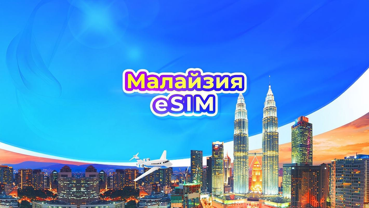 eSIM 5G для Малайзии | Ежедневные пакеты данных | От 1 до 30 дней | Круглосуточная оплата | QR-код