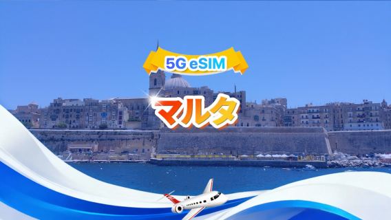 マルタ 5G eSIM | トータルパッケージ | 合計1GB～30GB | 3～30日間 | 24時間システム | QR code