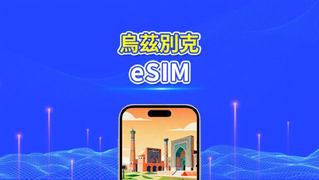 烏茲別克斯坦 eSIM | 4G | 每日/總流量套餐 | 1–30 日 | 24 小時計費 | 二維碼