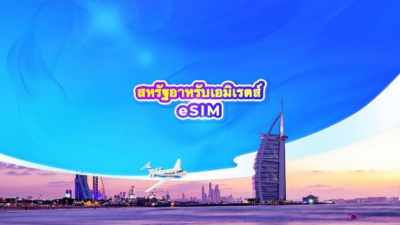 สหรัฐอาหรับเอมิเรตส์ (UAE) 5G eSIM | TikTok & ChatGPT พร้อมใช้งาน | แพ็กเกจรายวัน/รวมปริมาณดาต้า | นับเป็น 24 ชั่วโมง | 1-30 วัน | รหัส QR