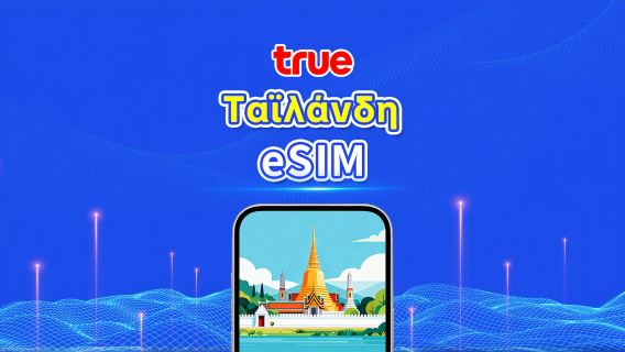 Ταϊλάνδη TrueMove 5G eSIM | Πακέτο συνολικών δεδομένων / Απεριόριστα δεδομένα | 1–30 ημέρες | Χρέωση ανά 24 ώρες | QR Code