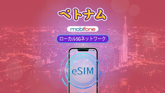 ベトナム Mobifone eSIM | 5Gネットワーク & TikTok & ChatGPT対応 | デイリーバッグ | 3-15日 | カレンダー日課金 | QRコード