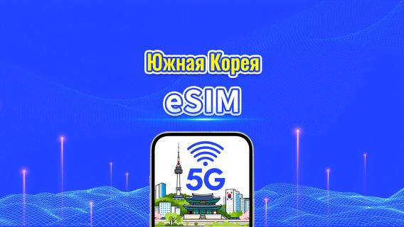 Южная Корея 5G eSIM | Две сети | Ежедневный/общий пакет данных | 1–30 дней | Посуточная тарификация (24 часа) | QR-код