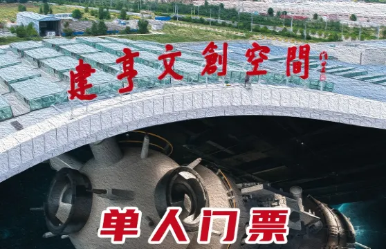 建亨文創空間門票大小同價