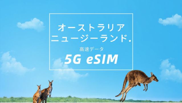 オーストラリアとニュージーランド (オーストラリア-Telstra/ニュージーランド-Spark) | 5G eSIM |高速データ |トータルパッケージ |ナチュラルデイ |クイックインストール | QRコード