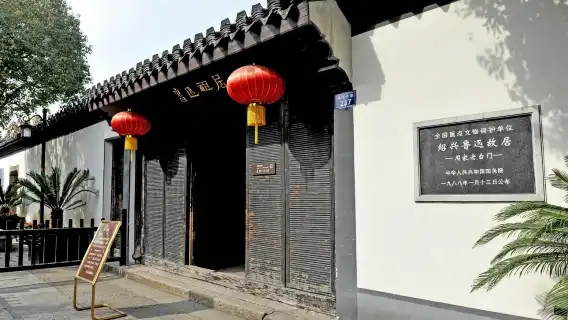 Shaoxing one-day tour from Shanghai: Lu Xun's Hometown + Shaoxing Ancient City