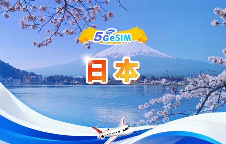 日本 5G eSIM | 日用包/總量包 | 1-30天 | QR code