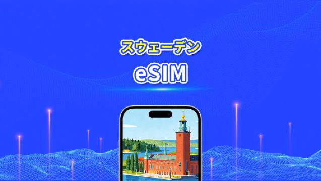 スウェーデンのeSIM | 5G/4G | 高速データ | 24時間 | 1~30日 | QRコード