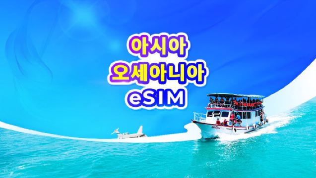 아시아 10개 지역 및 오세아니아 4G/5G eSIM | TikTok & ChatGPT 사용 가능 | 일일 요금제/데이터 요금제 | 24시간 기준 과금 | 1-30일 | QR 코드