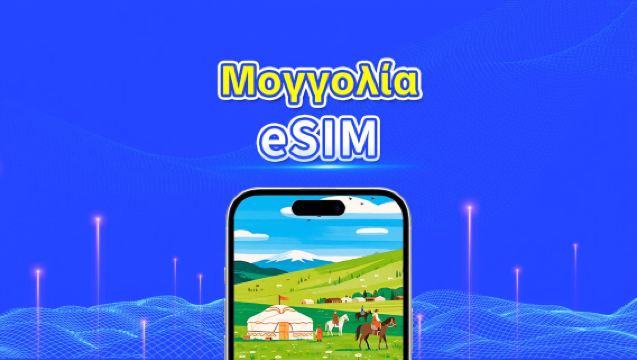 Μογγολία eSIM | Unitel | 4G υψηλής ταχύτητας | Κλήσεις και μηνύματα | Ημερολογιακές ημέρες | Επιλογή ημερών | QR κωδικός