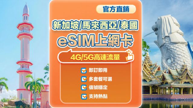 【新加坡馬來西亞泰國三國通用】4G/5G | eSIM上網卡 | 1-30天可選 | 即訂即用 | QR Code