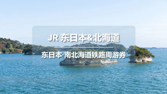 JR PASS Ostjapan und Nord-Süd-Hokkaido 6-Tage Rail Pass [kostenloser weltweiter EMS-Versand - Versand aus Taiwan]