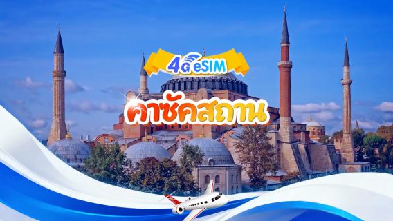 คาซัคสถาน eSIM 5G/4G|แพ็คเกจรายวัน/แพ็คเกจรวม|3GB/วัน - ข้อมูลรวม 30GB|1-30 วัน|ระบบ 24 ชั่วโมง| QR code