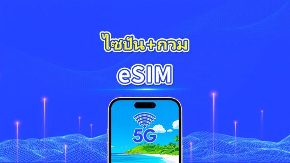 eSIM ไซปัน + กัวม | เครือข่ายความเร็วสูง | 5G/4G | แพ็คเกจข้อมูลรายวัน/รวม | การเรียกเก็บเงินตามวันธรรมชาติ | 1-30 วัน | โค้ด QR