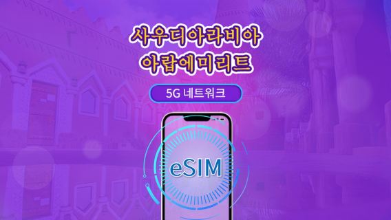 사우디아라비아/UAE | 5G/4G eSIM | 총 패키지 | 24시간 단위 | 90일 | QR 코드