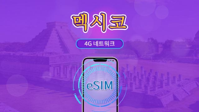 멕시코 eSIM | ChatGPT & 틱톡 지원 | 일일 패키지/데이터 패키지 | 24시간 요금제 | 1-30일 | QR 코드