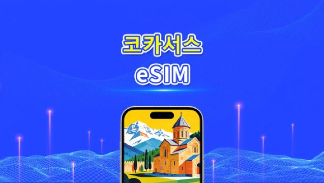 코카서스 eSIM | 조지아/아르메니아/아제르바이잔 | 일일/총량 데이터 패키지 | 1–30일 | 24시간 과금 | QR Code