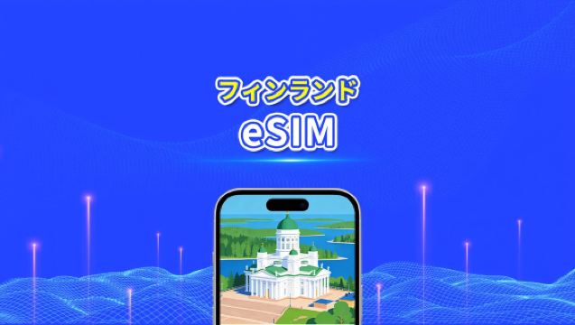 フィンランド eSIM | 5G/4G |高速データ | 24時間 | 1～30日 | QRコード