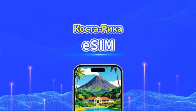 Коста-Рика eSIM | 4G | Ежедневный/Общий Пакет Данных | 1–30 дней | 24-часовая Оплата | QR-код