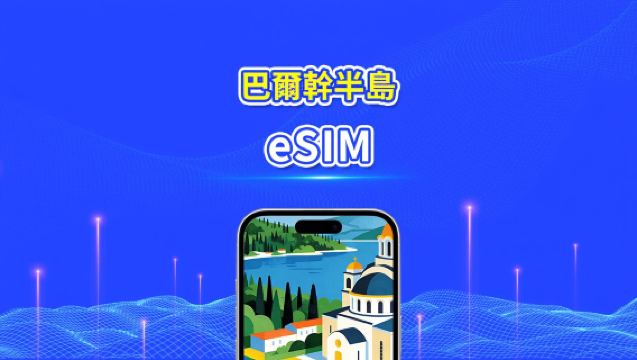 歐洲巴爾幹半島eSIM | 包含阿爾巴尼亞/波赫/黑山/塞爾維亞/希臘/北馬其頓等 | 1–30天 | 24小時計費 | QR code