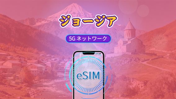 ジョージア | 5G eSIM | 日額パック/データパック | 暦日課金 | 1〜30日 | QRコード