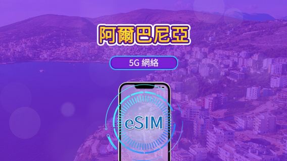 阿爾巴尼亞 | 5G eSIM | 支援Tik Tok和chat GPT | 日用包/流量包 | 24小時計費 | 1-30天
