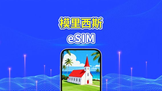 毛里求斯 eSIM | 4G | 高速流量 | 日用包/流量包 | 24小時 | 1-30天 | QR code