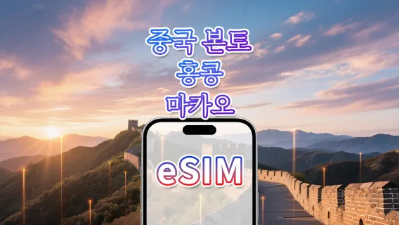 중국 본토/홍콩/마카오 eSIM | 5G/4G | 일일/총 데이터 패키지 | 1-30일 | 달력 일 단위 과금 | QR 코드