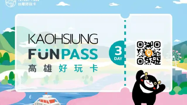 高雄城市通票｜高雄好玩卡｜一日券、三日券｜高雄旅遊推薦